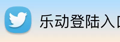 乐动登陆入口 Logo
